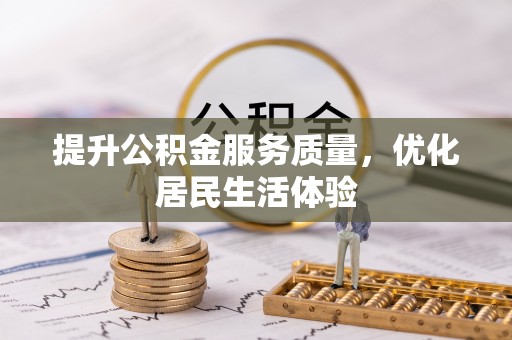 美浓提升公积金服务质量，优化居民生活体验