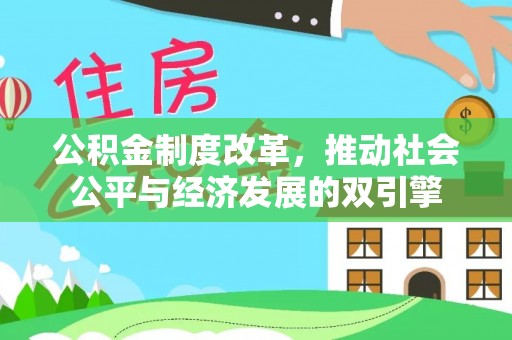 美浓公积金制度改革，推动社会公平与经济发展的双引擎