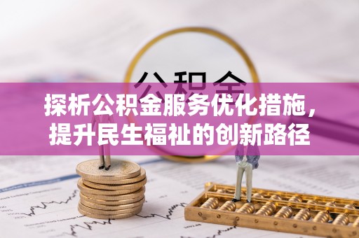 美浓探析公积金服务优化措施，提升民生福祉的创新路径