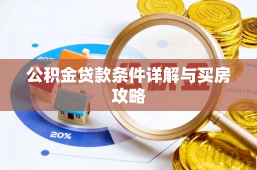 美浓公积金贷款条件详解与买房攻略