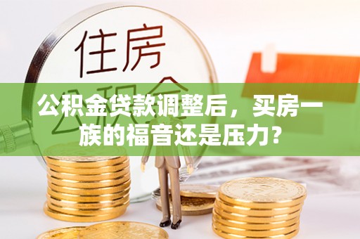 美浓公积金贷款调整后，买房一族的福音还是压力？