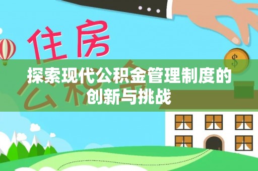 美浓探索现代公积金管理制度的创新与挑战