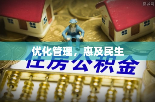 美浓优化管理，惠及民生