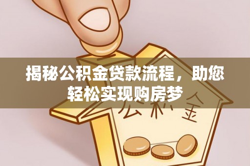 美浓揭秘公积金贷款流程，助您轻松实现购房梦