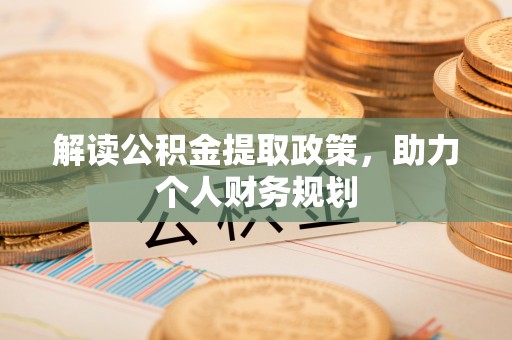美浓解读公积金提取政策，助力个人财务规划