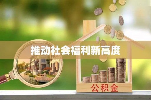 美浓推动社会福利新高度