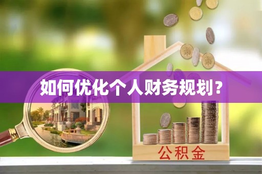 美浓如何优化个人财务规划？