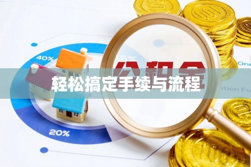 美浓轻松搞定手续与流程