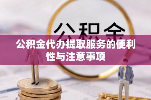 美浓公积金代办提取服务的便利性与注意事项