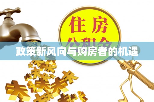 美浓政策新风向与购房者的机遇