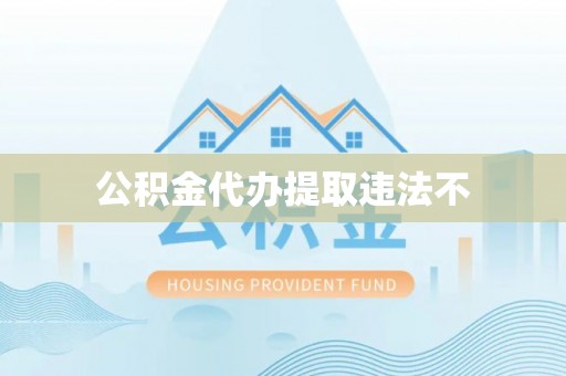 美浓公积金代办提取违法不