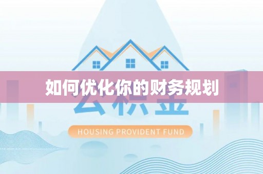 美浓如何优化你的财务规划