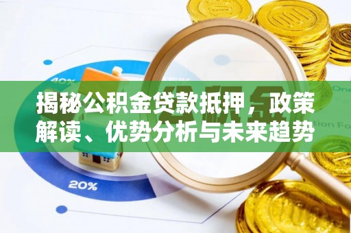 美浓揭秘公积金贷款抵押，政策解读、优势分析与未来趋势