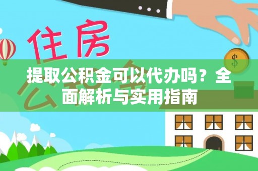 美浓提取公积金可以代办吗？全面解析与实用指南