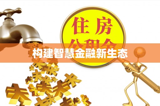 美浓构建智慧金融新生态