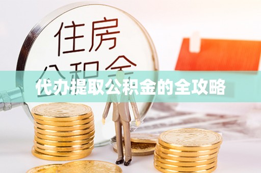 美浓代办提取公积金的全攻略