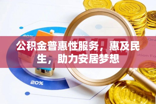 美浓公积金普惠性服务，惠及民生，助力安居梦想