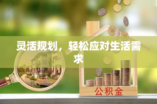 美浓灵活规划，轻松应对生活需求