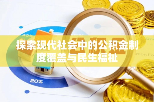 美浓探索现代社会中的公积金制度覆盖与民生福祉