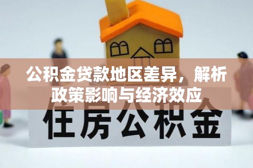 美浓公积金贷款地区差异，解析政策影响与经济效应