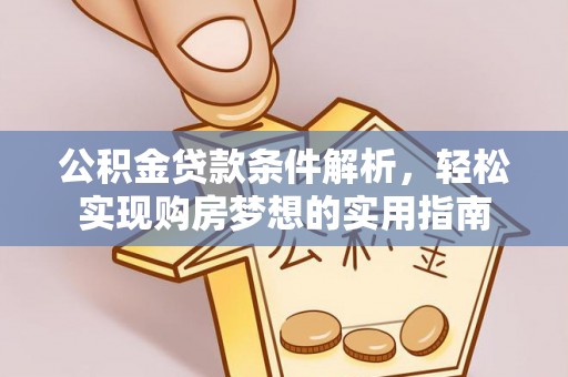 美浓公积金贷款条件解析，轻松实现购房梦想的实用指南