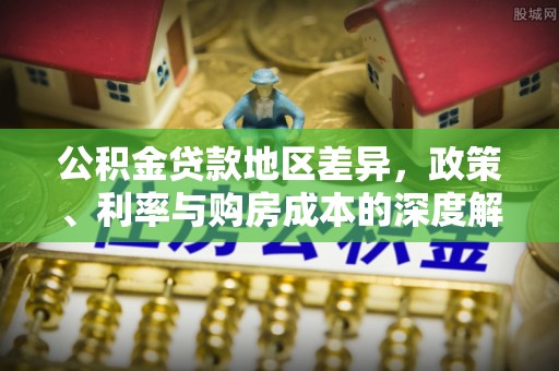 美浓公积金贷款地区差异，政策、利率与购房成本的深度解析
