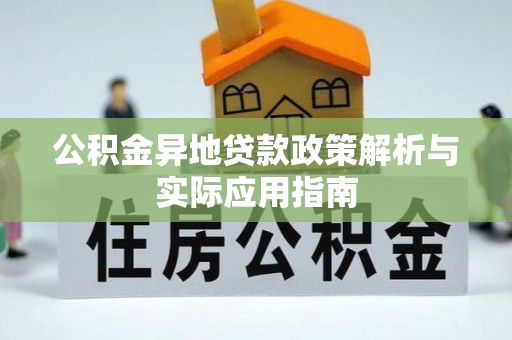 美浓公积金异地贷款政策解析与实际应用指南