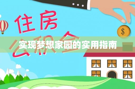美浓实现梦想家园的实用指南