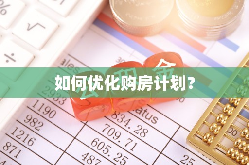 美浓如何优化购房计划？