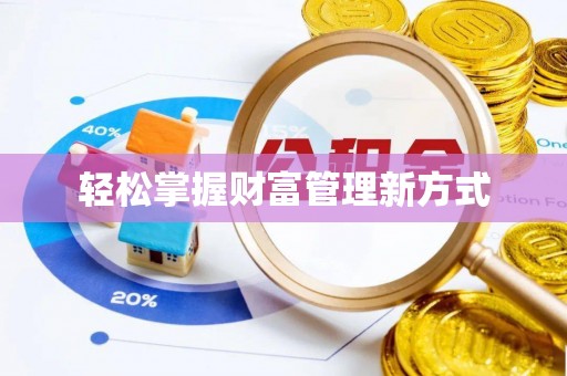 美浓轻松掌握财富管理新方式