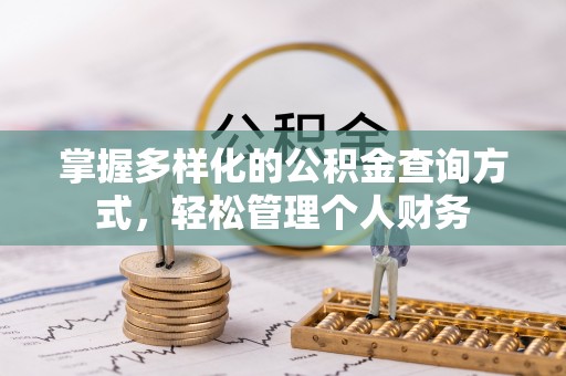 美浓掌握多样化的公积金查询方式，轻松管理个人财务
