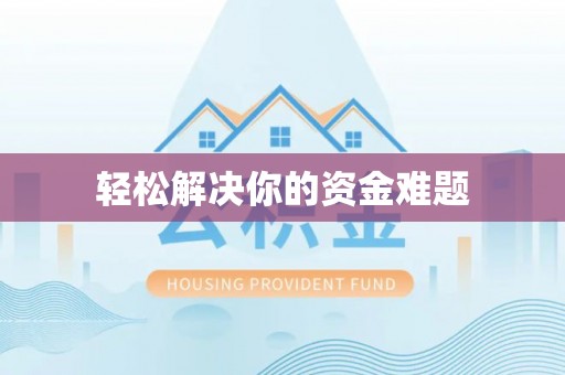 美浓轻松解决你的资金难题