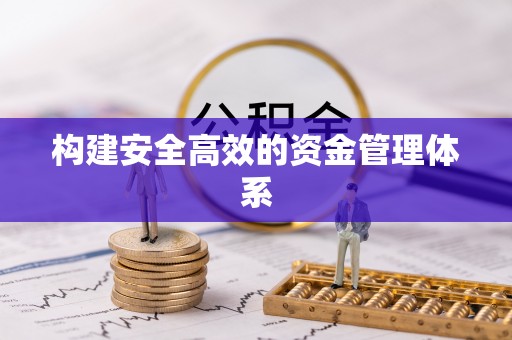 美浓构建安全高效的资金管理体系