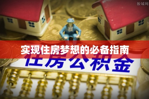 美浓实现住房梦想的必备指南