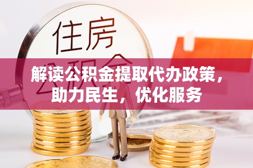 美浓解读公积金提取代办政策，助力民生，优化服务