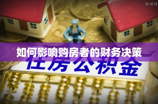 美浓如何影响购房者的财务决策