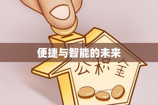 美浓便捷与智能的未来