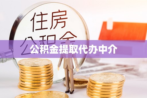 美浓公积金提取代办中介