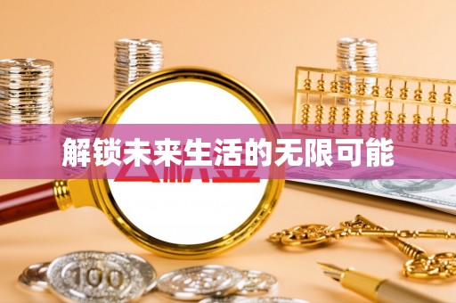 美浓解锁未来生活的无限可能