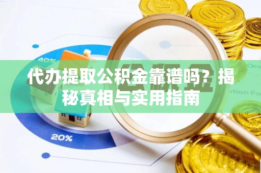 美浓代办提取公积金靠谱吗？揭秘真相与实用指南