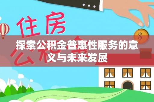 美浓探索公积金普惠性服务的意义与未来发展