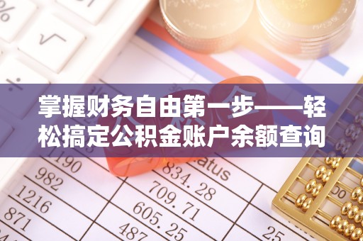 美浓掌握财务自由第一步——轻松搞定公积金账户余额查询的方法与技巧