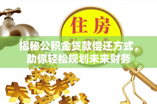 美浓揭秘公积金贷款偿还方式，助你轻松规划未来财务