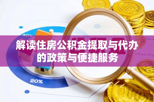 美浓解读住房公积金提取与代办的政策与便捷服务