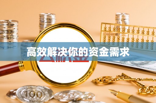 美浓高效解决你的资金需求