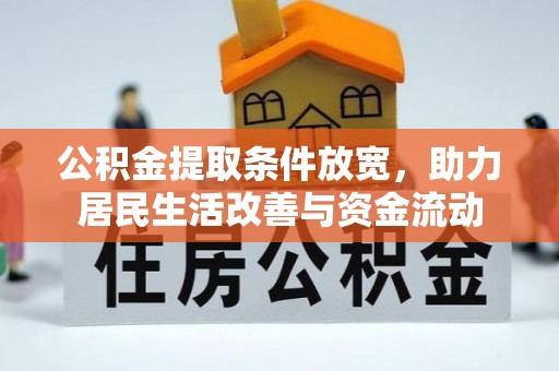美浓公积金提取条件放宽，助力居民生活改善与资金流动
