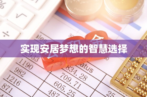 美浓实现安居梦想的智慧选择