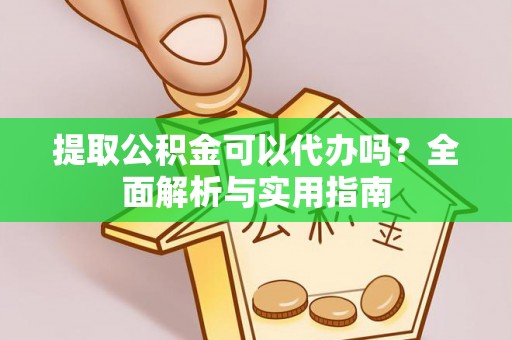美浓提取公积金可以代办吗？全面解析与实用指南