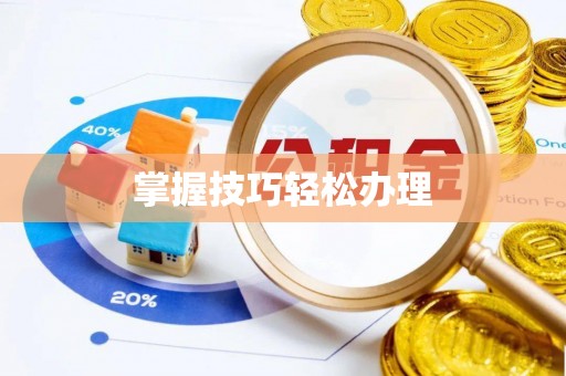 美浓掌握技巧轻松办理