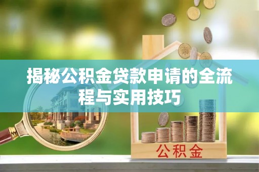 美浓揭秘公积金贷款申请的全流程与实用技巧